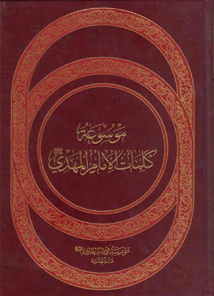 موسوعة كلمات الامام المهدي ، عجل الله فرجه موسوعة كلمات الامام المهدي ، عجل الله فرجه