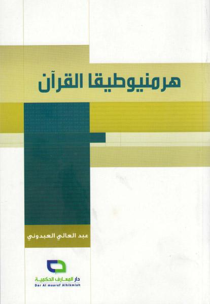 هرمنيوطيقا القرآن هرمنيوطيقا القرآن