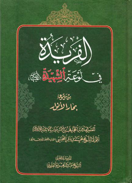 الفريدة في لوعة الشهيدة عليها السلام الفريدة في لوعة الشهيدة عليها السلام