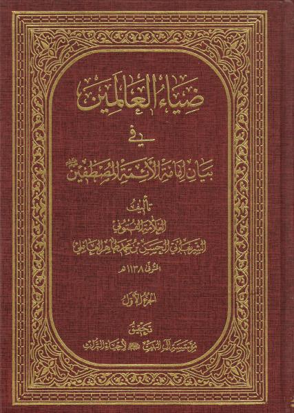 ضياء العالمين ضياء العالمين