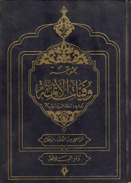 مجموعة وفيات الأئمة (عليهم السلام) ويليه وفاة السيدة زينب (ع)