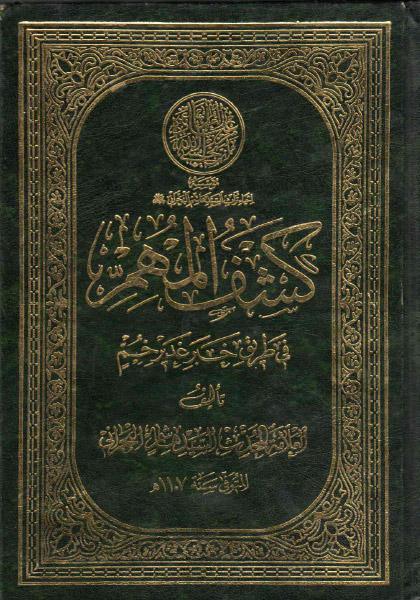 كشف المهم في طريق خبر غدير خم كشف المهم في طريق خبر غدير خم