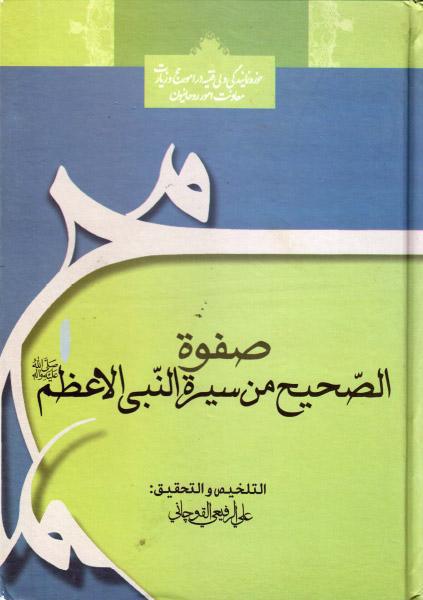 صفوة الصحيح من سيرة النبي الأعظم ص صفوة الصحيح من سيرة النبي الأعظم ص