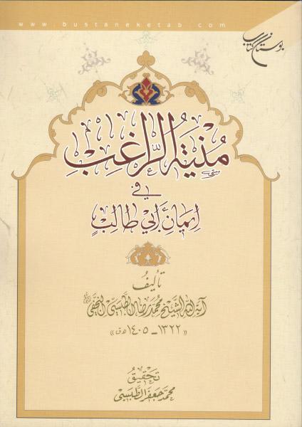 منية الراغب، في إيمان أبي طالب منية الراغب، في إيمان أبي طالب