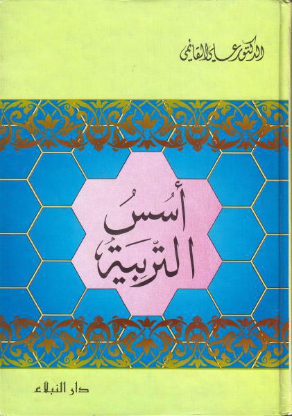 أسس التربية أسس التربية