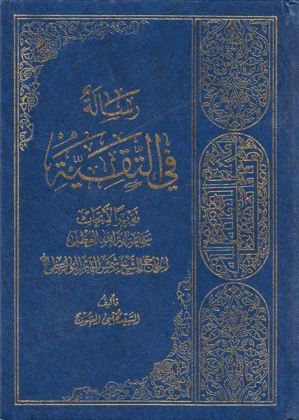 رسالة في التقية رسالة في التقية