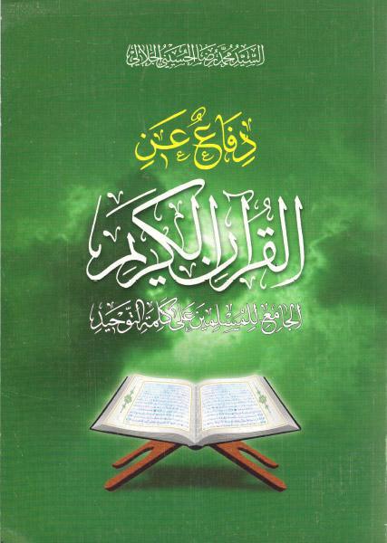 دفاع عن القرآن الكريم دفاع عن القرآن الكريم