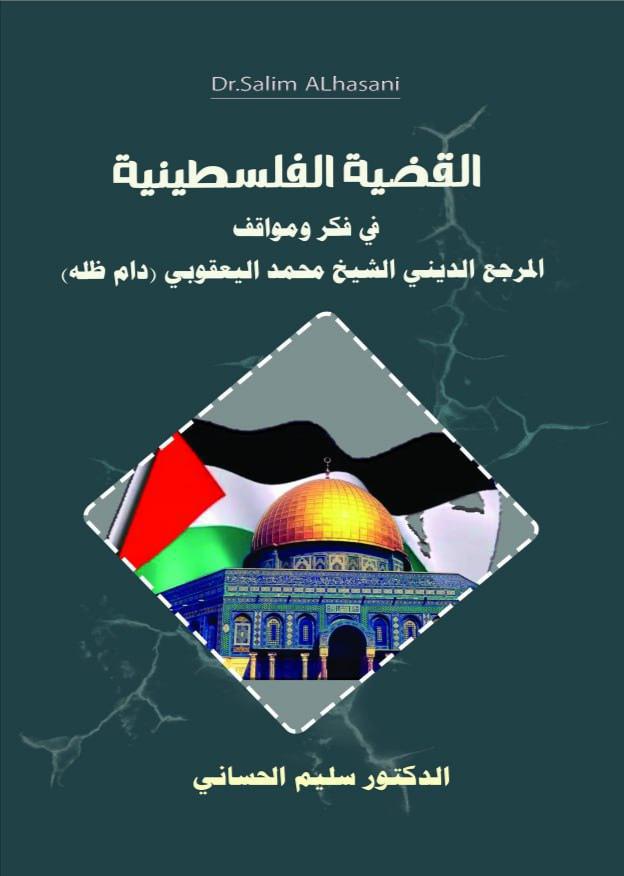 القضية الفلسطينية في فكر ومواقف المرجع الديني الشيخ محمد اليعقوبي القضية الفلسطينية في فكر ومواقف المرجع الديني الشيخ محمد اليعقوبي