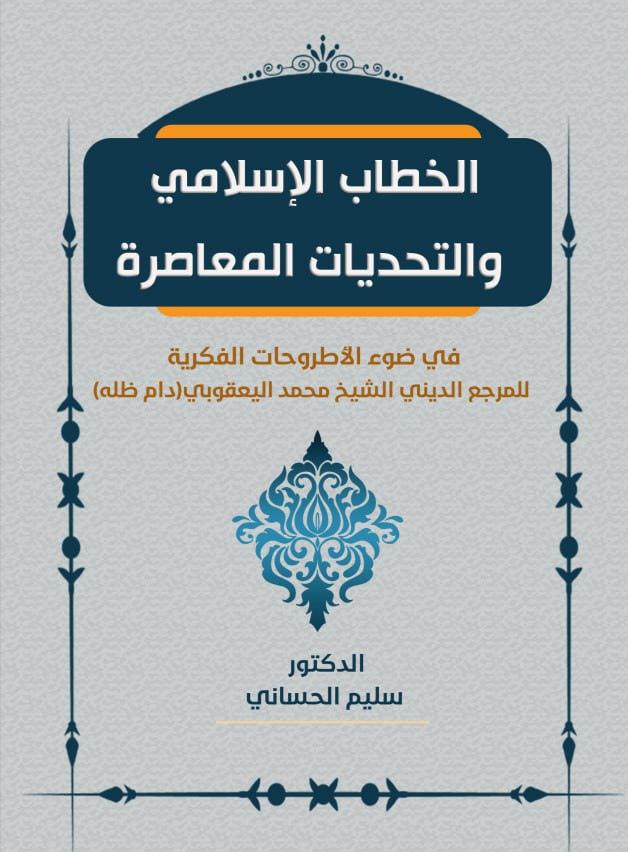 الخطاب الاسلامي والتحديات المعاصرة الخطاب الاسلامي والتحديات المعاصرة