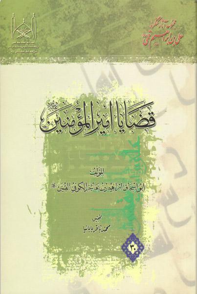 قضايا أمير المؤمنين عليه السلام قضايا أمير المؤمنين عليه السلام