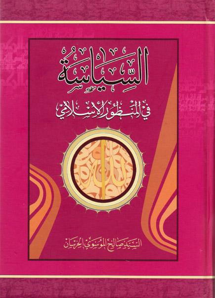 السياسة ، في المنظور الإسلامي