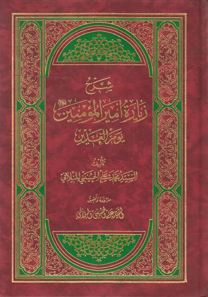 شرح زيارة أمير المؤمنين ع يوم الغدير شرح زيارة أمير المؤمنين ع يوم الغدير