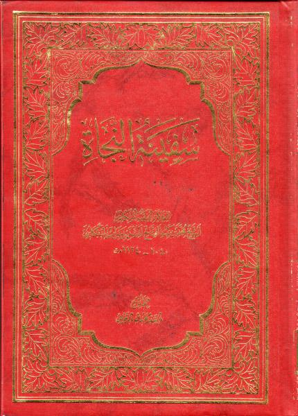 سفينة النجاة سفينة النجاة