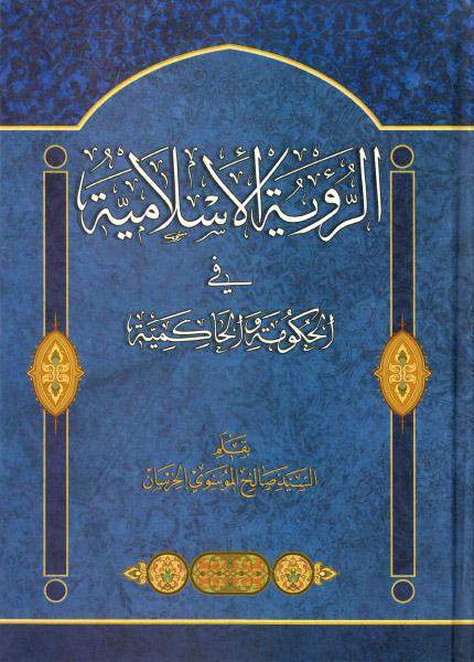 الرؤية الإسلامية ، في الحكومة والحاكمية الرؤية الإسلامية ، في الحكومة والحاكمية