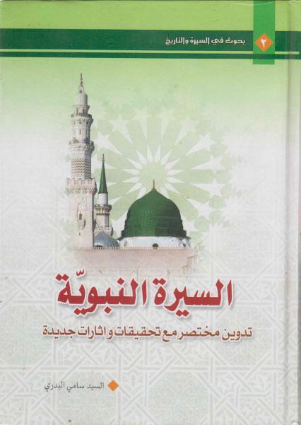 السيرة النبوية ، تدوين مختصر مع تحقيقات وإثارات جديدة السيرة النبوية ، تدوين مختصر مع تحقيقات وإثارات جديدة