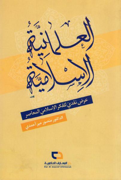 العلمانية الإسلامية ، عرض نقدي للفكر الإسلامي المعاصر