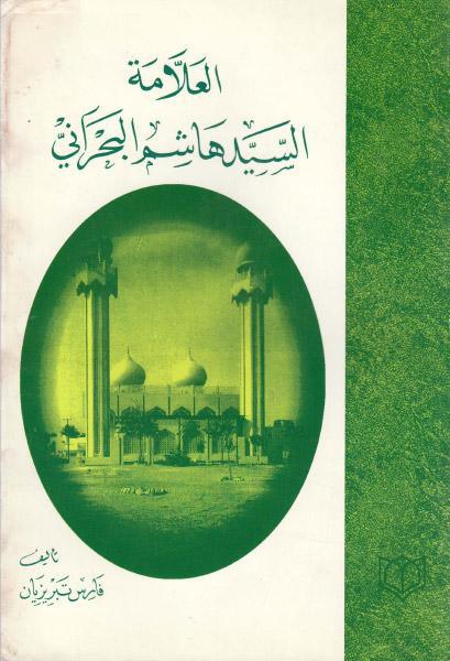 العلامة السيد هاشم البحراني، حياته ، كتبه ، مكتبته