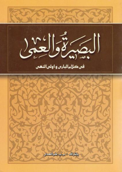 البصيرة والعمى ، في كلام الباري وأولي النهى