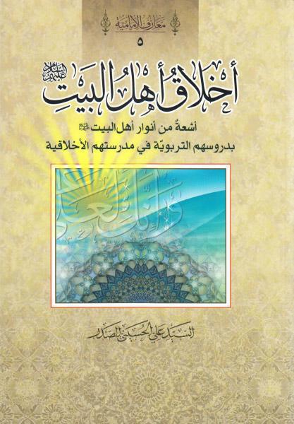 أخلاق أهل البيت أخلاق أهل البيت