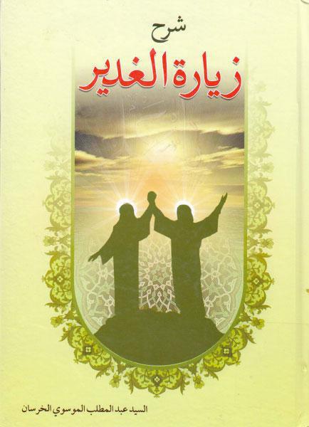 شرح زيارة الغدير شرح زيارة الغدير