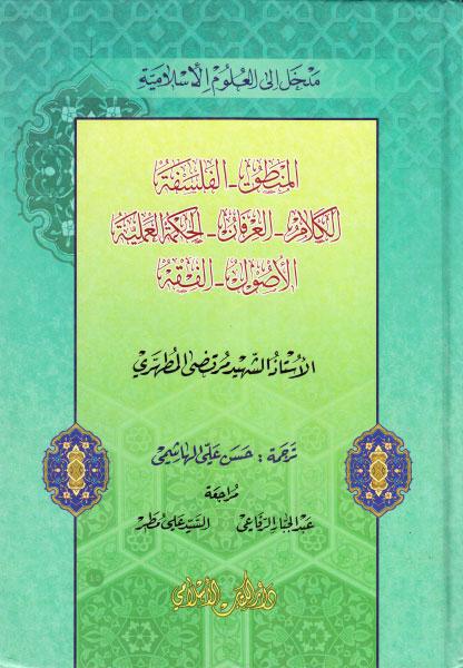 مدخل إلى العلوم الإسلامية - المنطق ، الفلسفة ، الكلام ، العرفان ، الحكمة العلمية ، الأصول ، الفقه