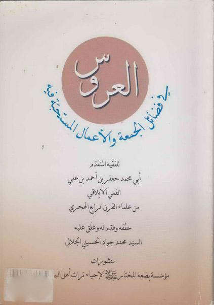 العروس في فضائل الجمعة والأعمال المستحبة فيه العروس في فضائل الجمعة والأعمال المستحبة فيه