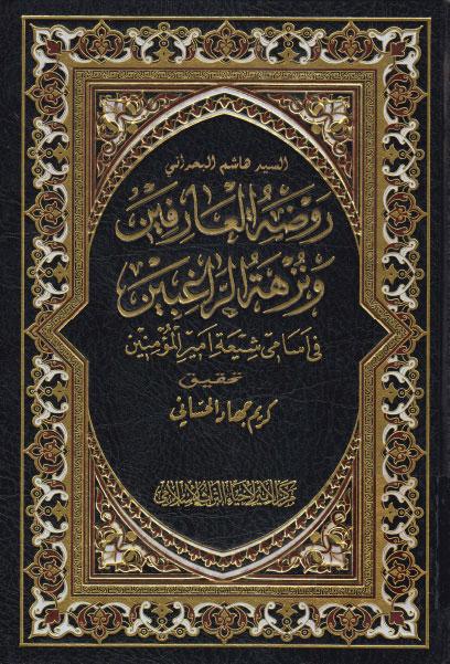 روضة العارفين ونزهة الراغبين ، في أسامي شيعة أمير المؤمنين