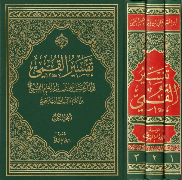 تفسير القمي تفسير القمي