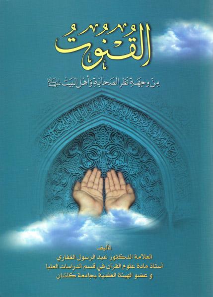 القنوت ، من وجهة نظر الصحابة وأهل البيت ع القنوت ، من وجهة نظر الصحابة وأهل البيت ع