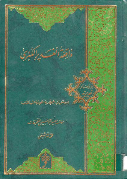 واقعة الغدير الكبرى واقعة الغدير الكبرى