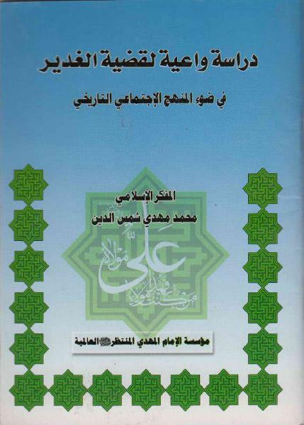 دراسة واعية لقضية الغدير ، في ضوء المنهج الإجتماعي التاريخي