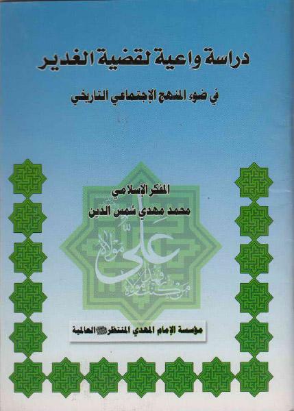دراسة واعية لقضية الغدير ، في ضوء المنهج الإجتماعي التاريخي دراسة واعية لقضية الغدير ، في ضوء المنهج الإجتماعي التاريخي
