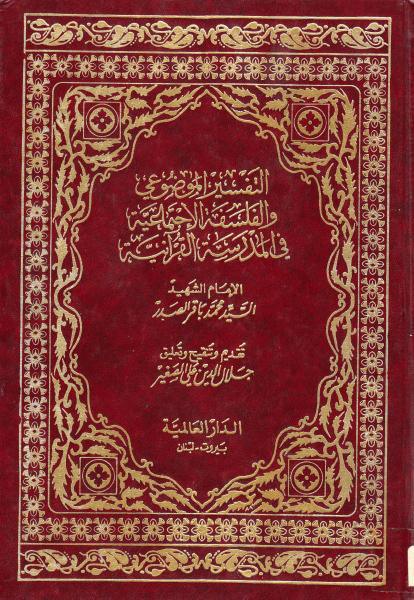 التفسير الموضوعي والفلسفة الإجتماعية في المدرسة القرآنية