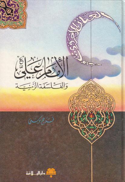 الإمام علي عليه السلام ، والفلسفة الزمنية الإمام علي عليه السلام ، والفلسفة الزمنية