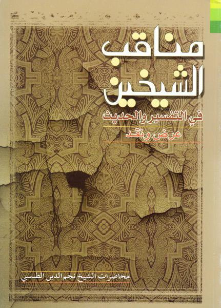 مناقب الشيخين ، في التفسير والحديث ، عرض ونقد مناقب الشيخين ، في التفسير والحديث ، عرض ونقد