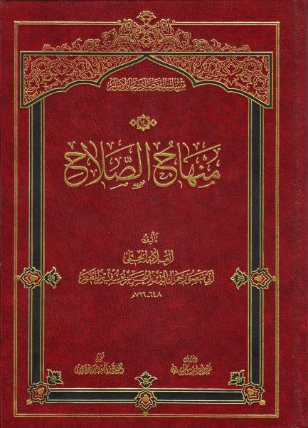 منهاج الصلاح، في إختصار المصباح منهاج الصلاح، في إختصار المصباح