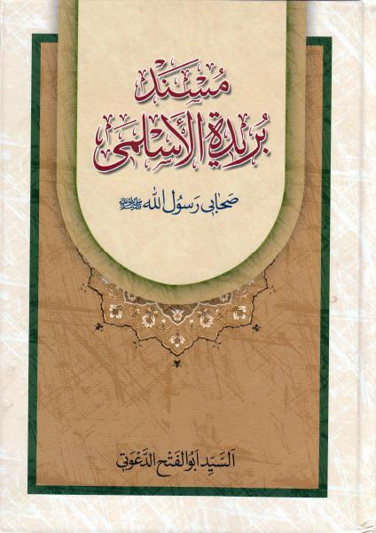 مسند بريدة الأسلمي مسند بريدة الأسلمي