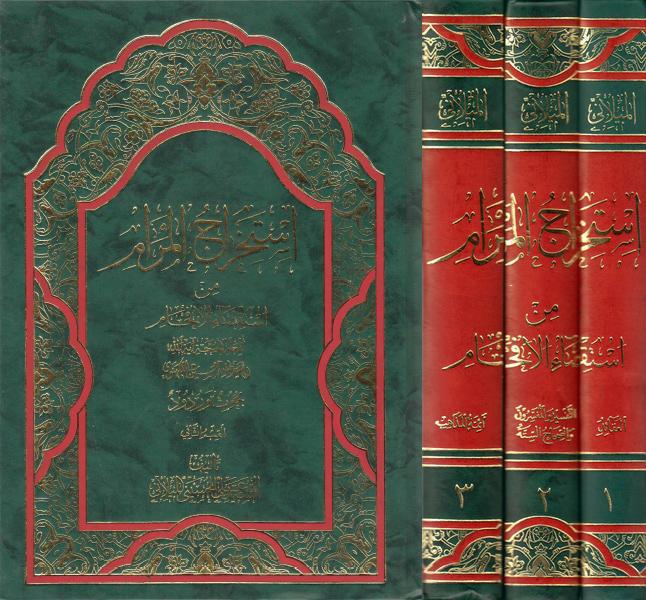 استخراج المرام من استقصاء الإفحام ، بحوث وردود استخراج المرام من استقصاء الإفحام ، بحوث وردود