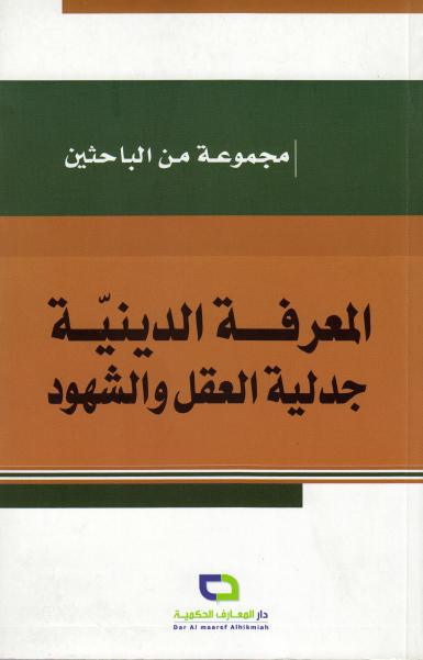 المعرفة الدينية ، جدلية العقل والشهود