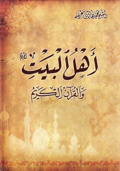 أهل البيت عليهم السلام والقرآن الكريم أهل البيت عليهم السلام والقرآن الكريم