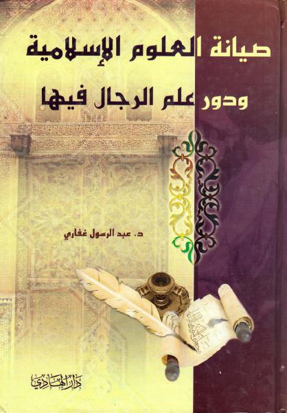صيانة العلوم الإسلامية ، ودور علم الرجال فيها صيانة العلوم الإسلامية ، ودور علم الرجال فيها