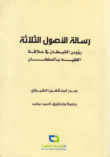رسالة في الأصول الثلاثة رسالة في الأصول الثلاثة