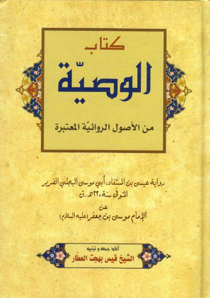 كتاب الوصية