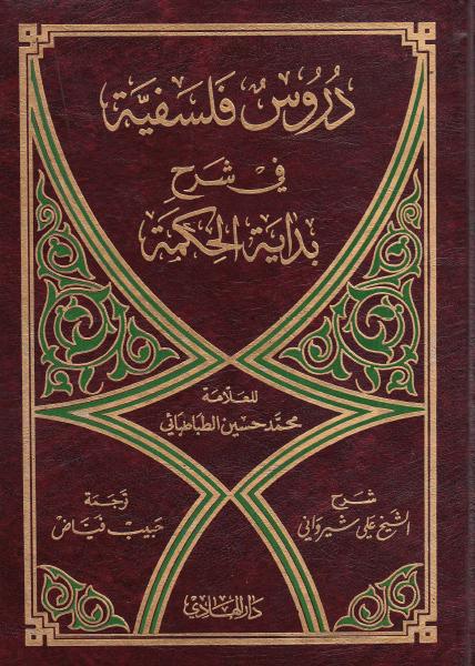 دروس فلسفية في شرح بداية الحكمة للعلامة الطباطبائي دروس فلسفية في شرح بداية الحكمة للعلامة الطباطبائي