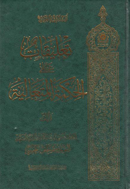 تعليقات على الحكمة المتعالية تعليقات على الحكمة المتعالية