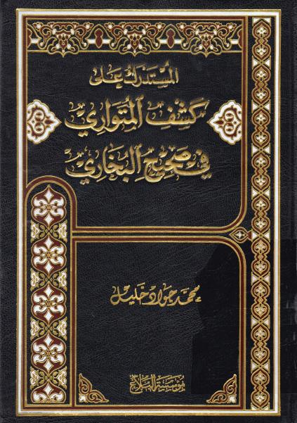 المستدرك على كشف المتواري في صحيح البخاري المستدرك على كشف المتواري في صحيح البخاري