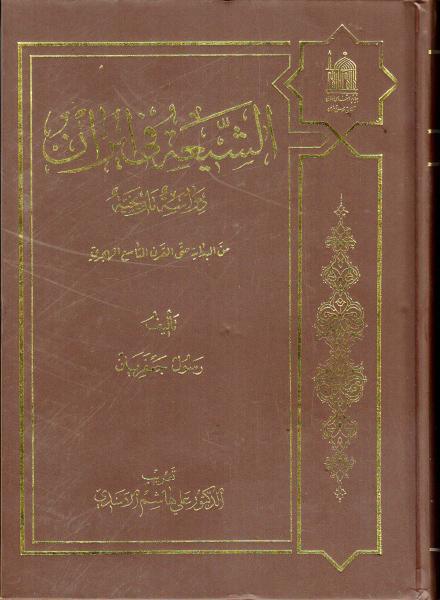 الشيعة في إيران ، دراسة تاريخية