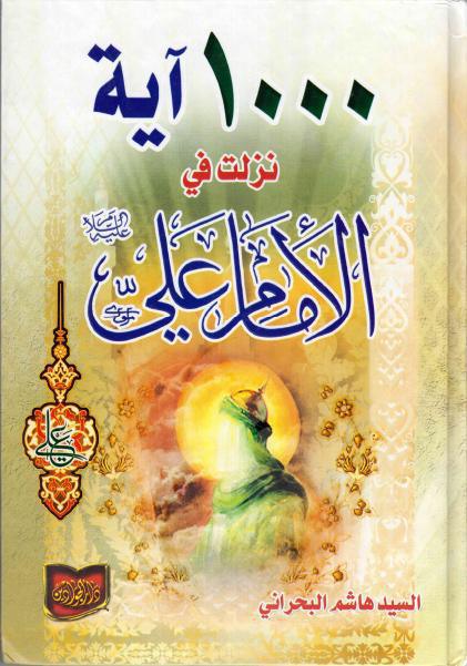ألف آية نزلت في الإمام علي المسمى بـ اللوامع النورانية ، في أسماء علي وأهل بيته القرآنية ألف آية نزلت في الإمام علي المسمى بـ اللوامع النورانية ، في أسماء علي وأهل بيته القرآنية
