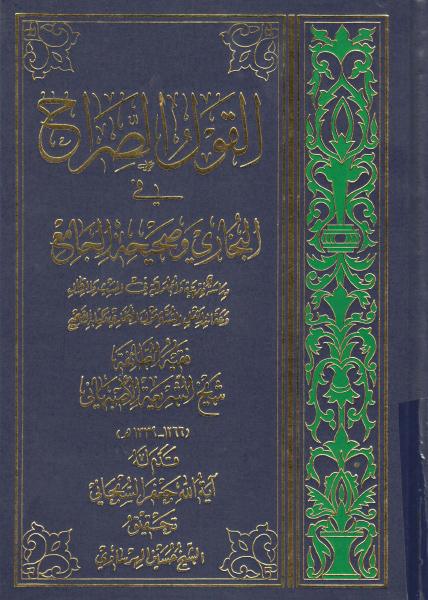 القول الصراح في البخاري وصحيحه الجامع القول الصراح في البخاري وصحيحه الجامع