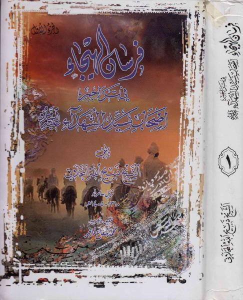 فرسان الهيجاء في تراجم اصحاب سيد الشهداء فرسان الهيجاء في تراجم اصحاب سيد الشهداء